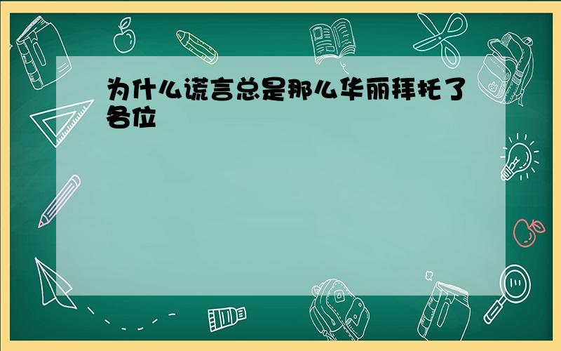 为什么谎言总是那么华丽拜托了各位