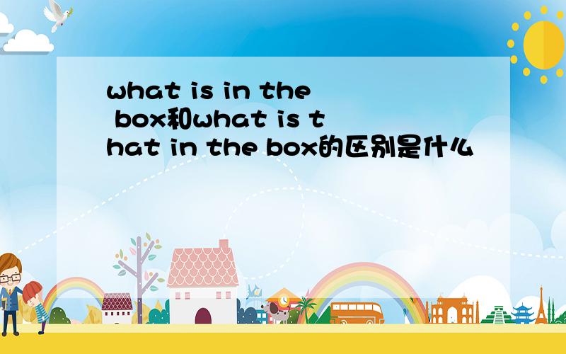 what is in the box和what is that in the box的区别是什么