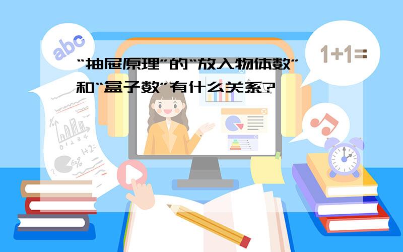 “抽屉原理”的“放入物体数”和“盒子数”有什么关系?