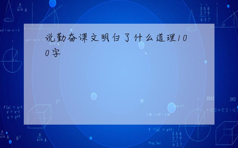 说勤奋课文明白了什么道理100字