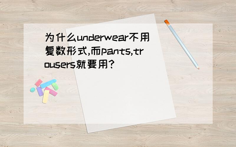 为什么underwear不用复数形式,而pants,trousers就要用?