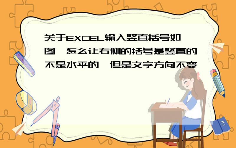 关于EXCEL输入竖直括号如图,怎么让右侧的括号是竖直的不是水平的,但是文字方向不变,