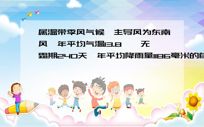 属温带季风气候,主导风为东南风,年平均气温13.8℃,无霜期240天,年平均降雨量1186毫米的自然条件.适宜种植什么经济作物,最高海拔2341米,最低海拔1700米