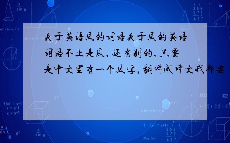 关于英语风的词语关于风的英语词语不止是风，还有别的，只要是中文里有一个风字，翻译成译文我都要