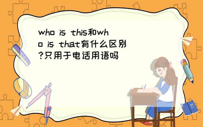 who is this和who is that有什么区别?只用于电话用语吗