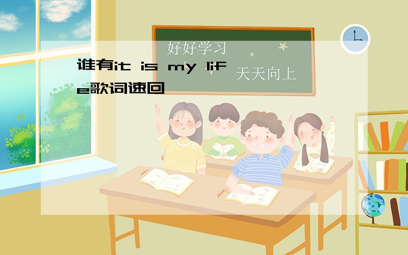 谁有it is my life歌词速回,