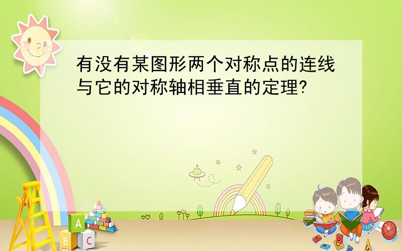 有没有某图形两个对称点的连线与它的对称轴相垂直的定理?