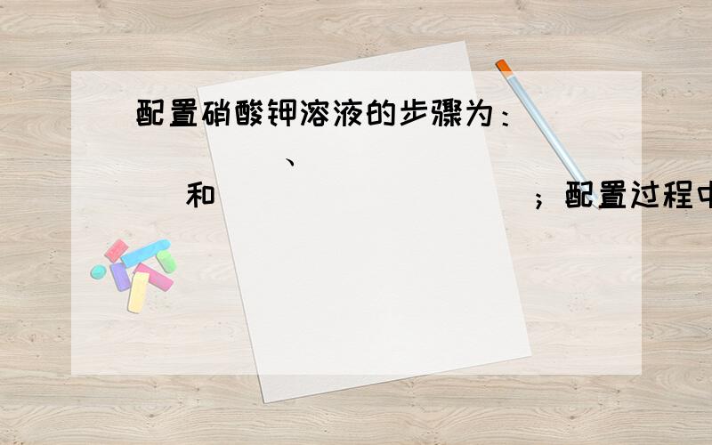 配置硝酸钾溶液的步骤为：______ 、 ________ 和 _________；配置过程中用到的仪器有_________________________药匙和胶头滴管.