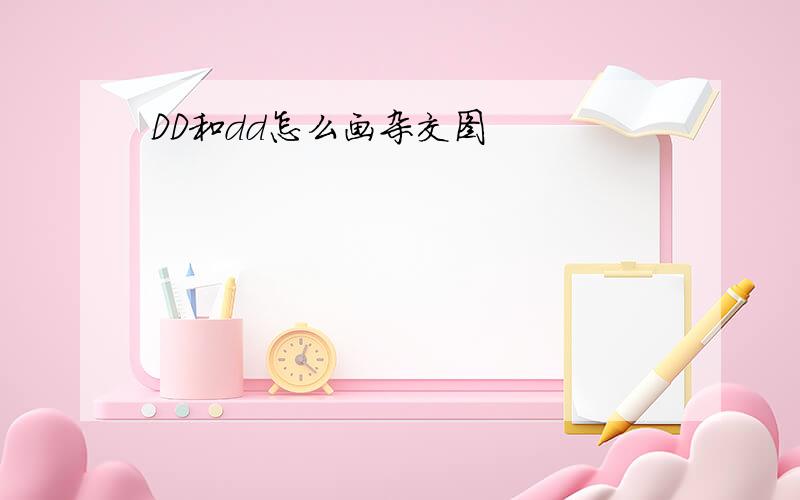 DD和dd怎么画杂交图