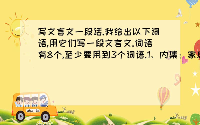 写文言文一段话.我给出以下词语,用它们写一段文言文.词语有8个,至少要用到3个词语.1、内集：家庭聚会 2、讲论文义：谈论诗文 3、俄而：不久 4、胡儿：谢朗,字长度,谢安哥哥的儿子 5、差