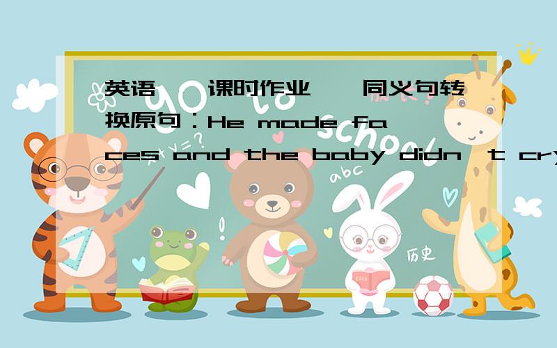 英语——课时作业——同义句转换原句：He made faces and the baby didn't cry anymore.He made faces and the baby ________ ________.He made faces and the baby cried________ _________.