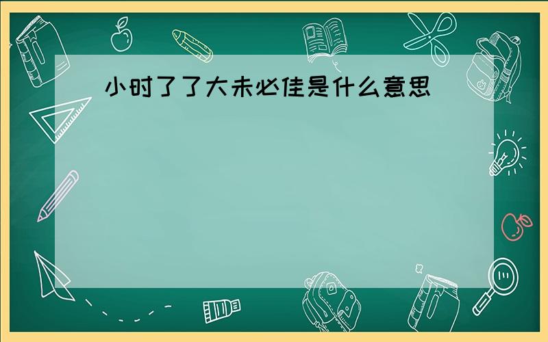 小时了了大未必佳是什么意思