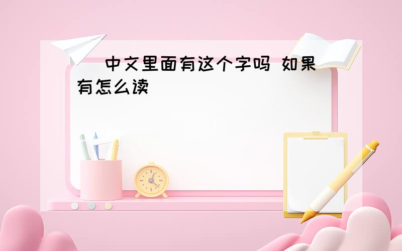 卍 中文里面有这个字吗 如果有怎么读