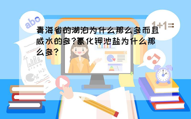 青海省的湖泊为什么那么多而且咸水的多?氯化钾池盐为什么那么多?