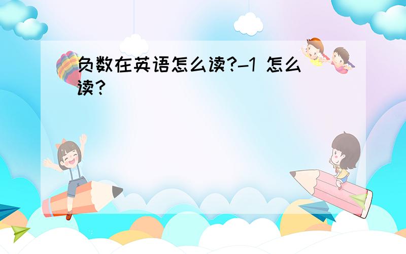 负数在英语怎么读?-1 怎么读?