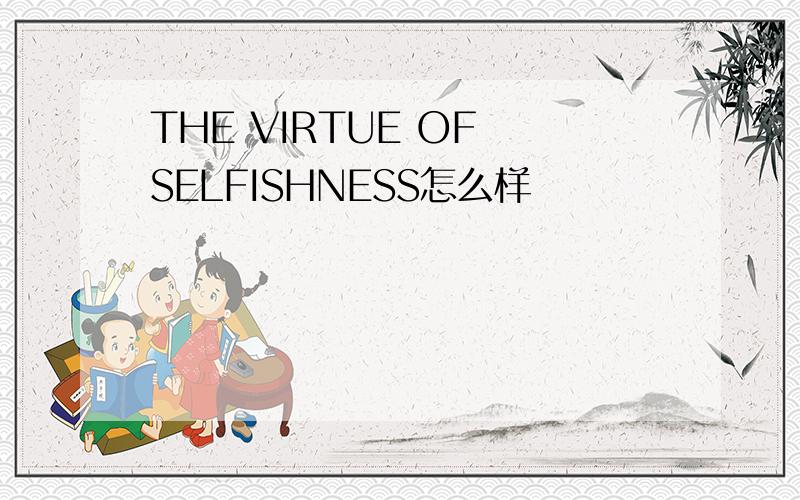 THE VIRTUE OF SELFISHNESS怎么样