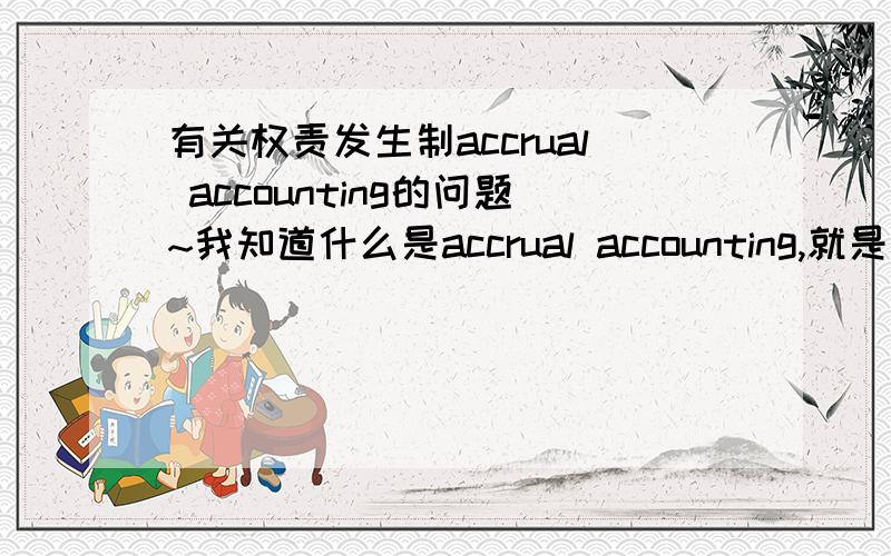 有关权责发生制accrual accounting的问题~我知道什么是accrual accounting,就是在时间上有些搞不懂.在2009年6月30日,一个人付给员工工资$60000并且其中有$10000欠着没给.$60000其中有5000是应该在2008年6月3