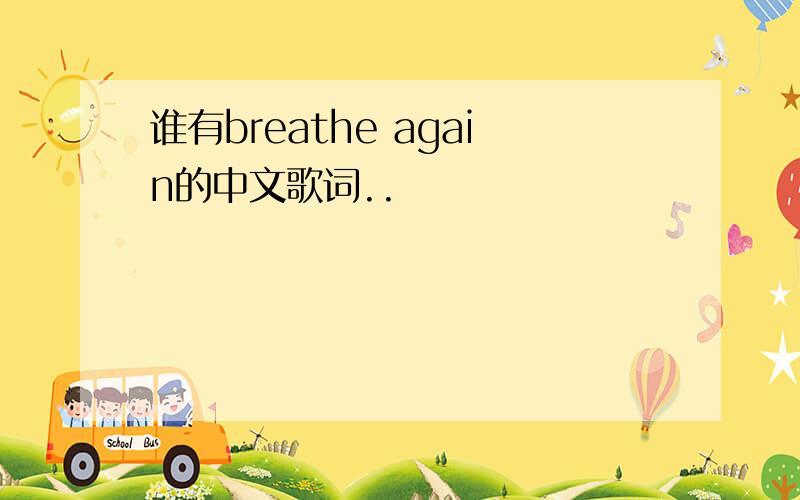 谁有breathe again的中文歌词..