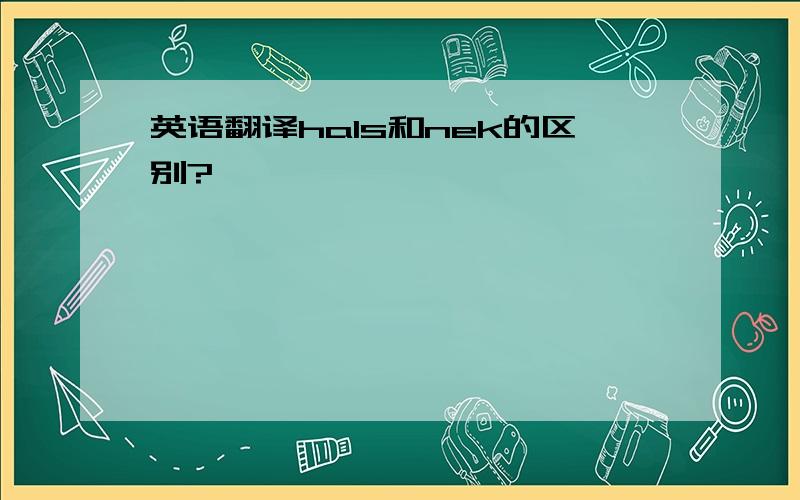 英语翻译hals和nek的区别?