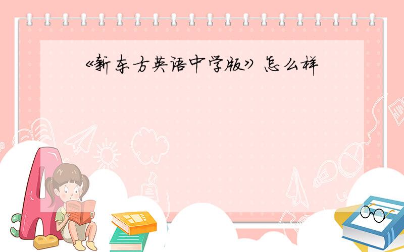 《新东方英语中学版》怎么样