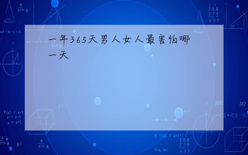 一年365天男人女人最害怕哪一天