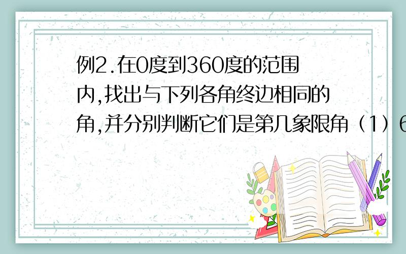 例2.在0度到360度的范围内,找出与下列各角终边相同的角,并分别判断它们是第几象限角（1）650度（2）-150度（3）-990度15分