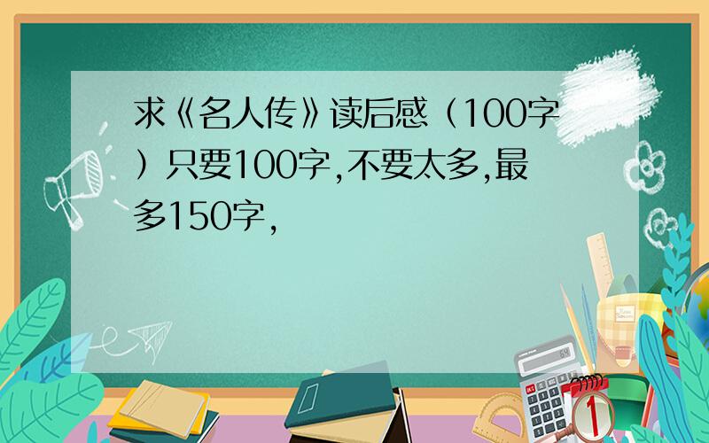 求《名人传》读后感（100字）只要100字,不要太多,最多150字,