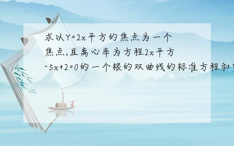 求以Y=2x平方的焦点为一个焦点,且离心率为方程2x平方-5x+2=0的一个根的双曲线的标准方程和实轴长和虚轴长?