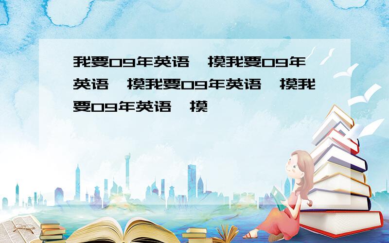 我要09年英语一摸我要09年英语一摸我要09年英语一摸我要09年英语一摸