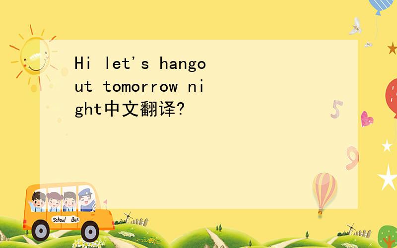 Hi let's hangout tomorrow night中文翻译?