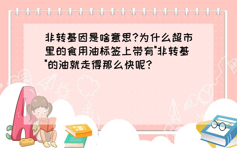 非转基因是啥意思?为什么超市里的食用油标签上带有