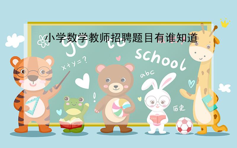 小学数学教师招聘题目有谁知道