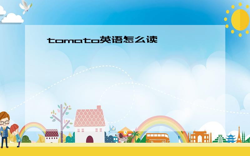 tomato英语怎么读