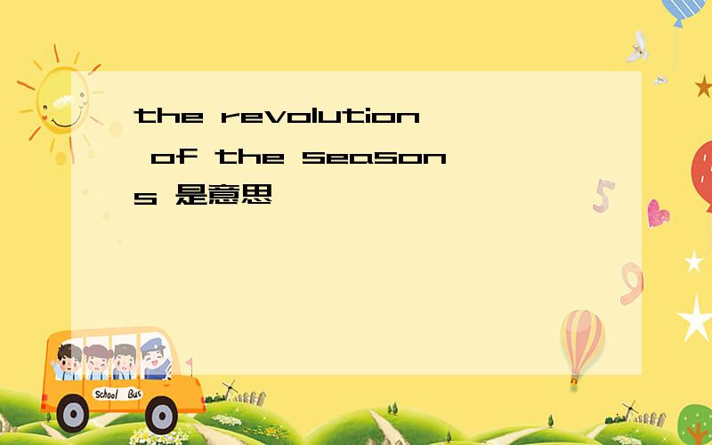 the revolution of the seasons 是意思