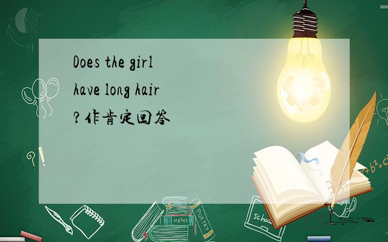 Does the girl have long hair?作肯定回答