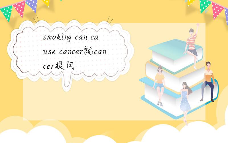 smoking can cause cancer就cancer提问
