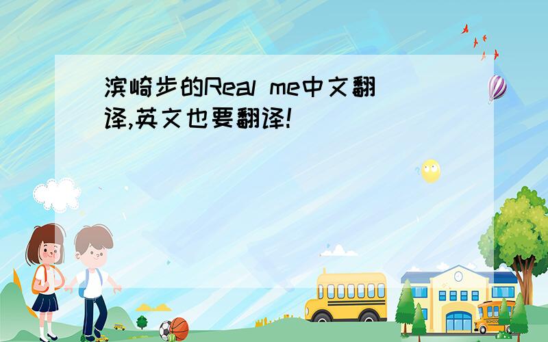 滨崎步的Real me中文翻译,英文也要翻译!