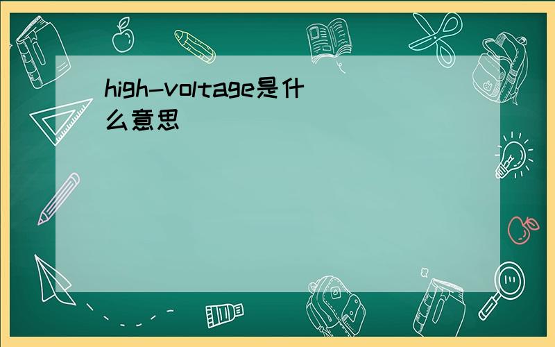 high-voltage是什么意思