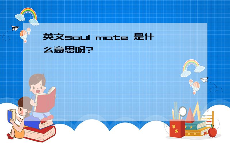 英文soul mate 是什么意思呀?