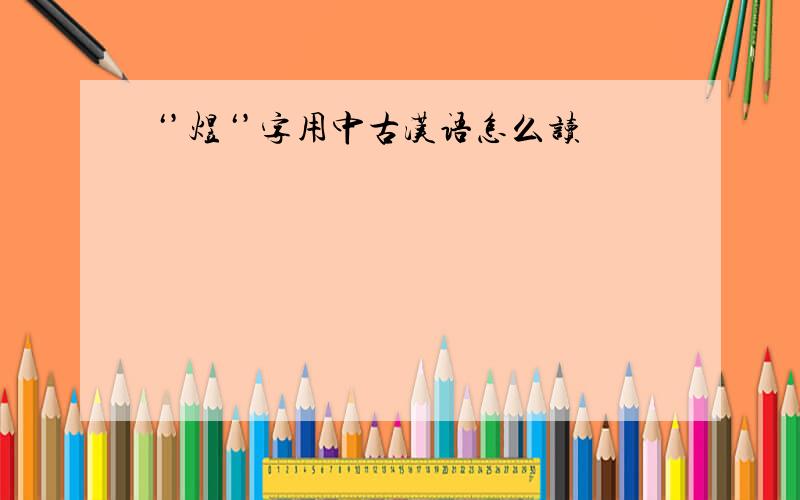 ‘’煜‘’字用中古汉语怎么读