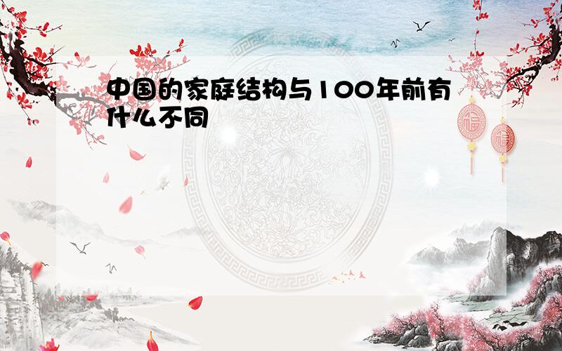 中国的家庭结构与100年前有什么不同