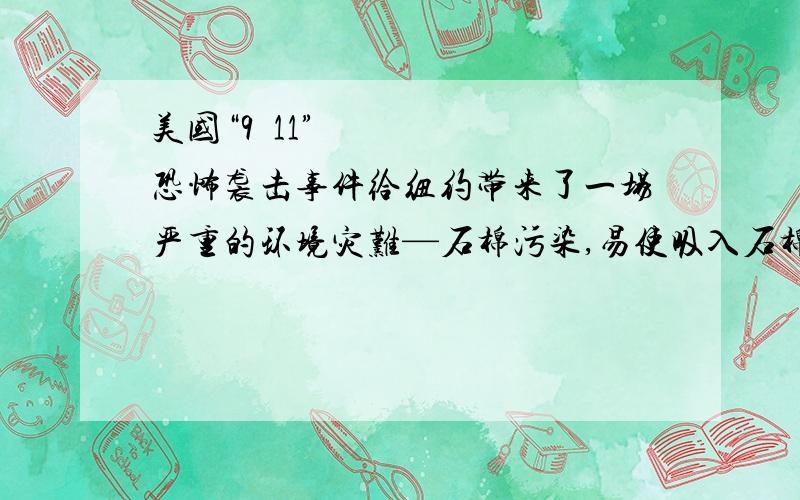 美国“9•11”恐怖袭击事件给纽约带来了一场严重的环境灾难—石棉污染,易使吸入石棉纤维者患肺癌.已知石棉是硅酸盐矿物,某种石棉的化学式可表示为 ca2mgxsiyo22(oh)2,x、y的值分别为 a．8