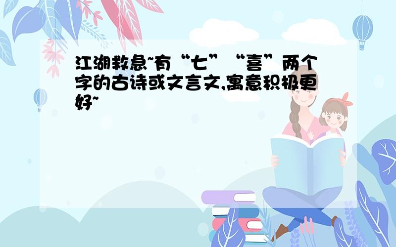 江湖救急~有“七”“喜”两个字的古诗或文言文,寓意积极更好~