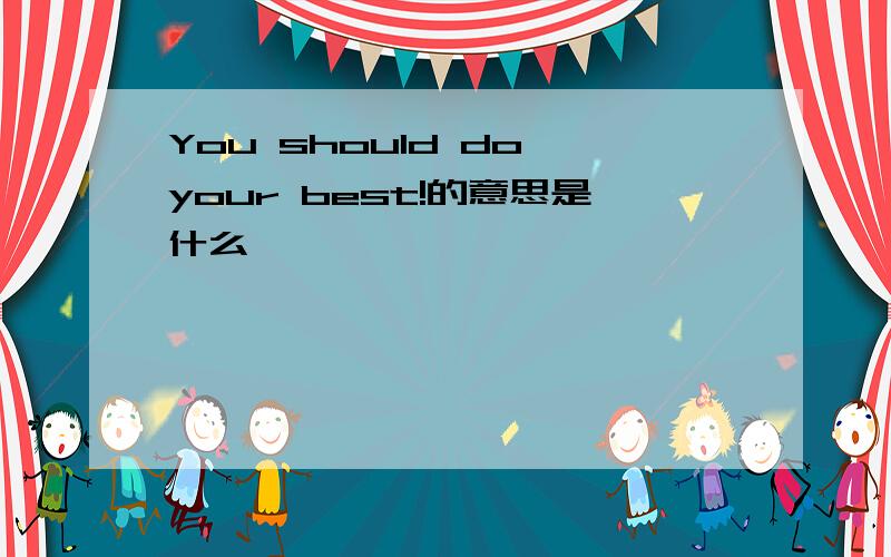 You should do your best!的意思是什么