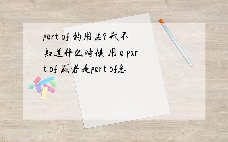 part of 的用法?我不知道什么时候 用 a part of 或者是part of急