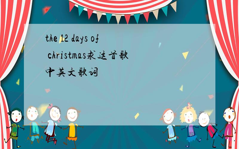 the 12 days of christmas求这首歌中英文歌词