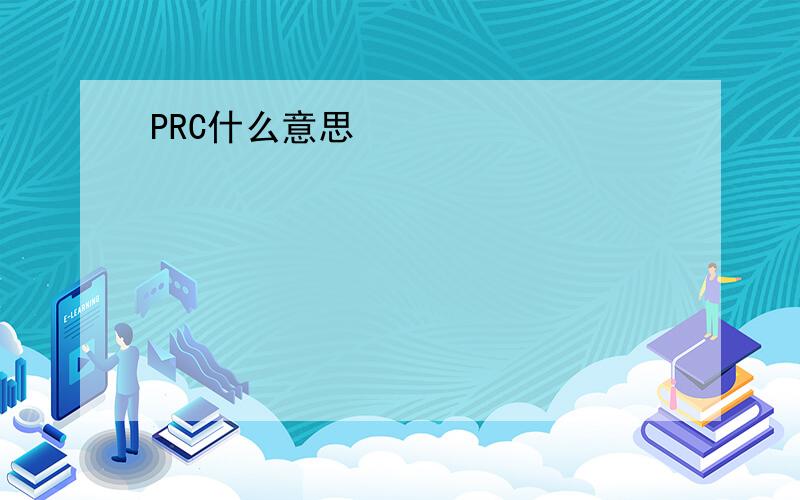 PRC什么意思