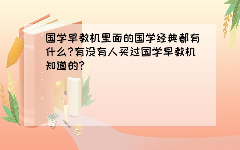 国学早教机里面的国学经典都有什么?有没有人买过国学早教机知道的?