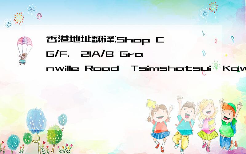 香港地址翻译:Shop C,G/F.,21A/B Granwille Road,Tsimshatsui,Kowloon