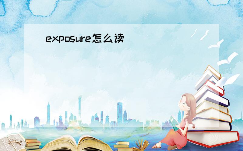 exposure怎么读